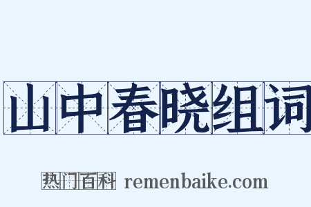 山中春晓组词是什么意思的图片